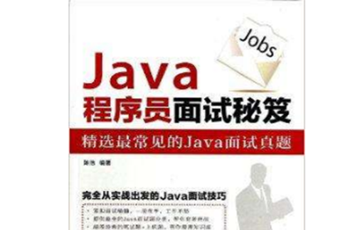 Java程式設計師面試秘笈