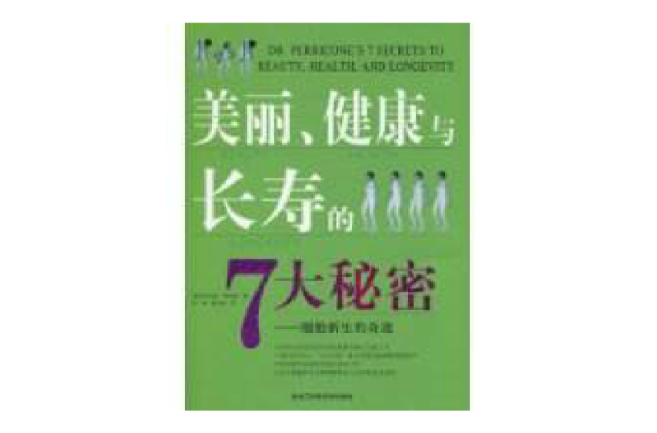 美麗、健康與長壽的7大秘密
