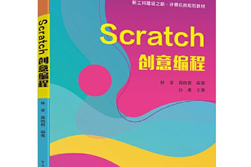 scratch創意編程(2021年電子工業出版社出版的圖書)