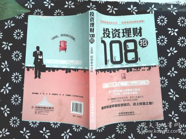 投資理財108招