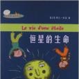 迷你蘋果科普系列叢書：恆星的生命