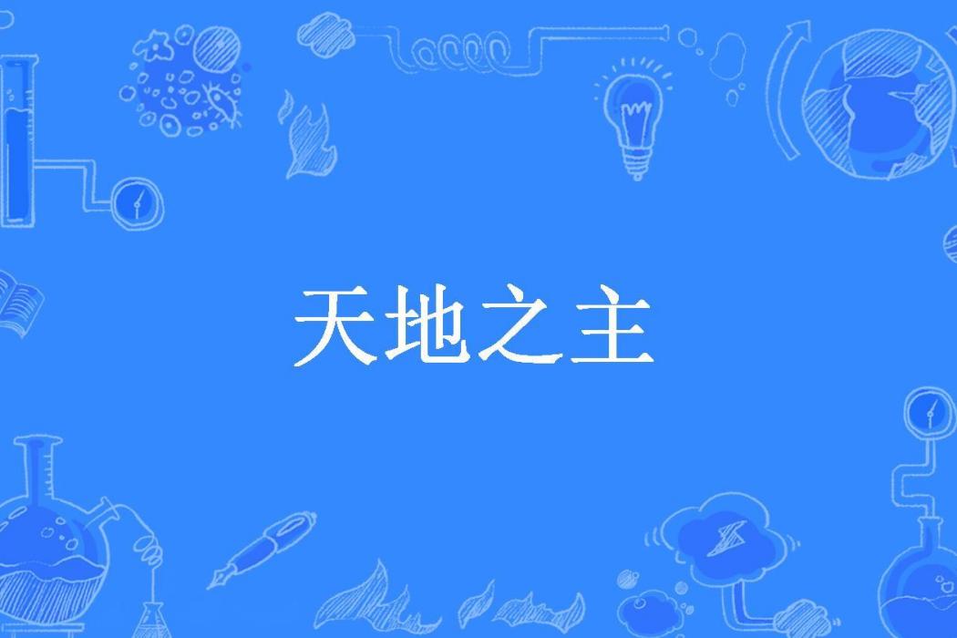 天地之主(四季A所著小說)