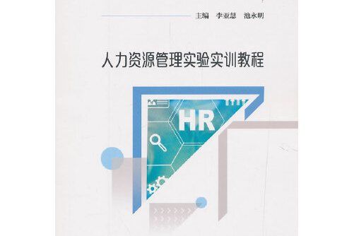 人力資源管理實驗實訓教程(2019年經濟科學出版社出版的圖書)