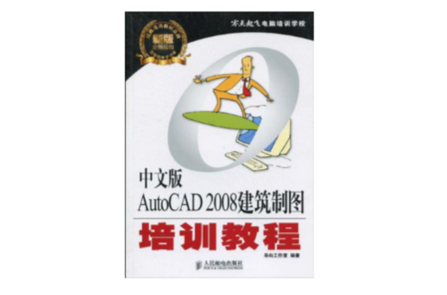 中文版AutoCAD 2008建築製圖培訓教程