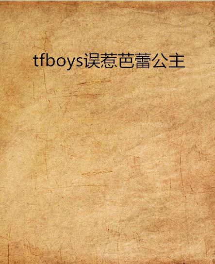 tfboys誤惹芭蕾公主