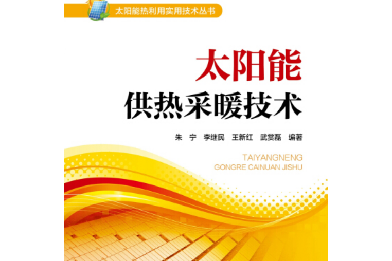 太陽能熱利用實用技術叢書太陽能供熱採暖技術