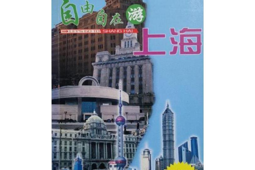 自由自在游上海/超In中國旅遊手冊