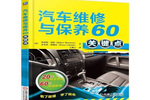 汽車維修與保養60關鍵點