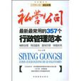 私營公司最新最常用的357個行政管理範本