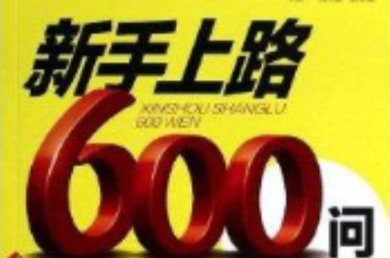 新手上路600問