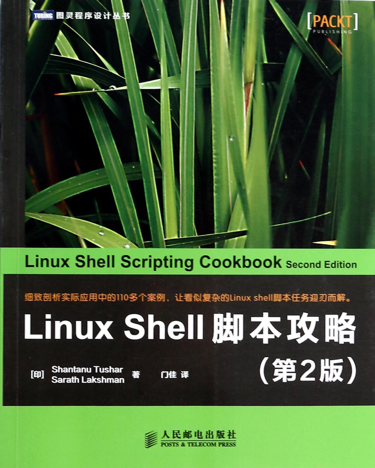 Linux Shell腳本攻略