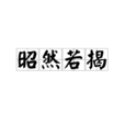 昭然若揭(字詞)