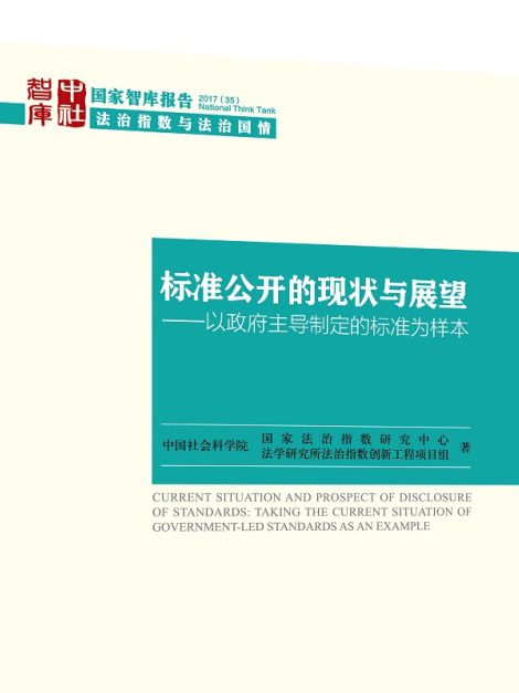 標準公開的現狀與展望以政府主導制定的標準為樣本