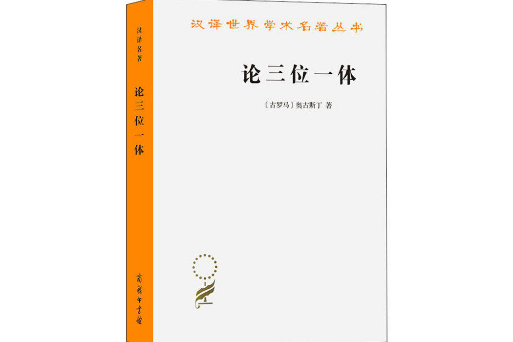 論三位一體(2018年商務印書館出版的圖書)