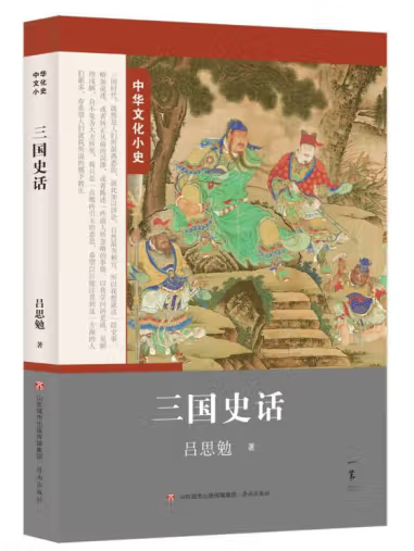 三國史話(2023年濟南出版社出版的圖書)