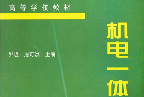 機電一體化設計基礎(2011年8月機械工業出版社出版的圖書)