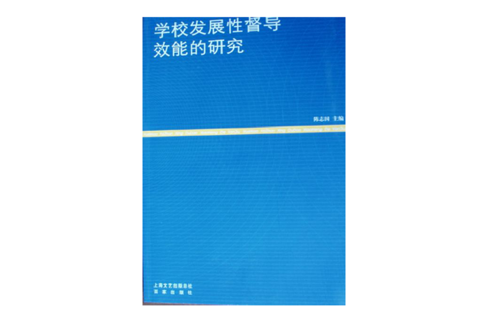 學校發展性督導效能的研究