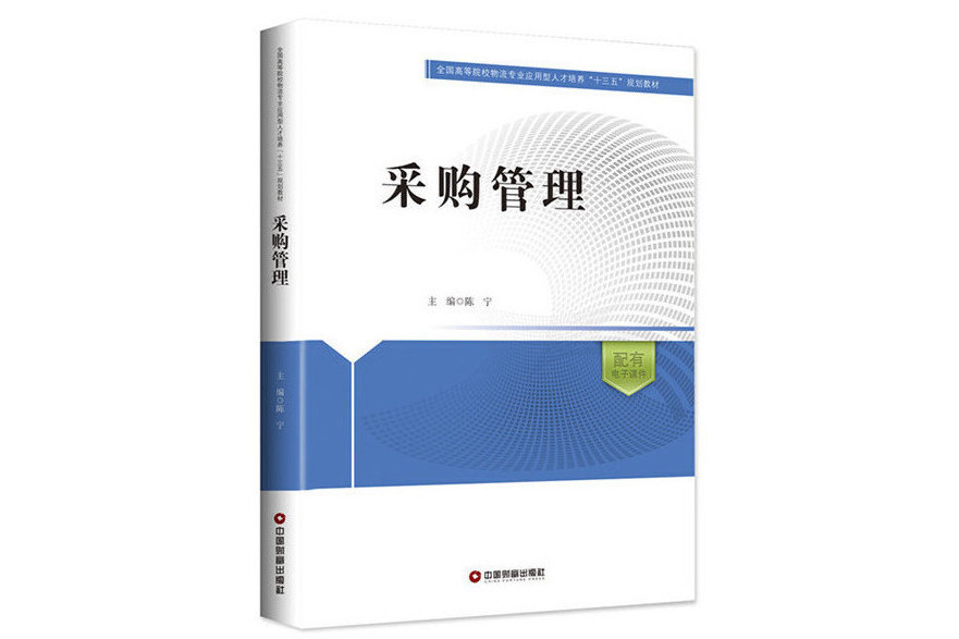 採購管理(2018年中國財富出版社出版的圖書)