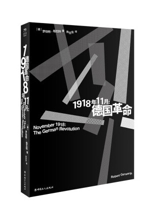 1918年11月：德國革命