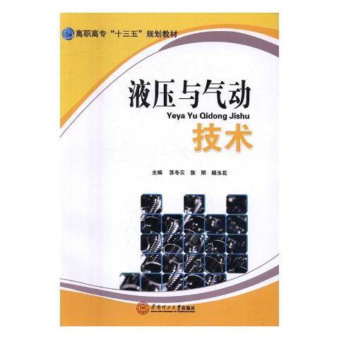 液壓與氣動技術(2016年華南理工大學出版社出版的圖書)