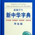 新編學生新中華字典(2006年吉林文史出版社出版的圖書)