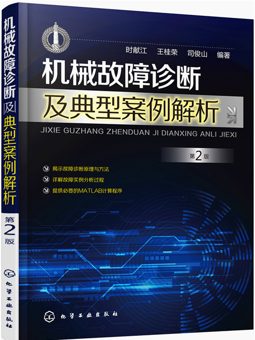 機械故障診斷及典型案例解析（第2版）