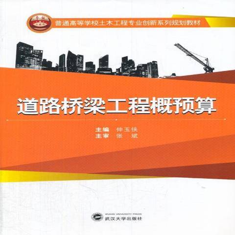 道路橋樑工程概預算(2014年武漢大學出版社出版的圖書)