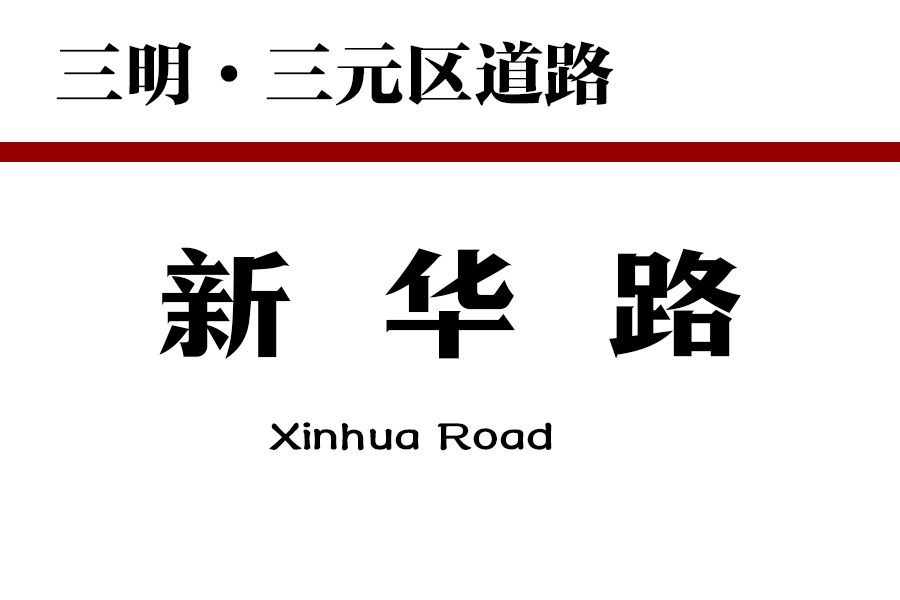 新華路(中國福建省三明市三元區道路)