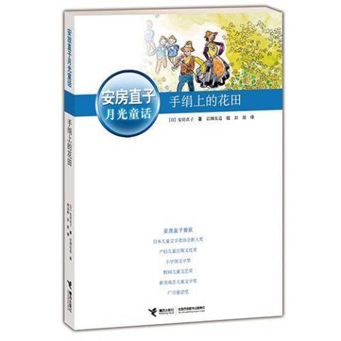 手絹上的花田(2012年接力出版社出版的圖書)