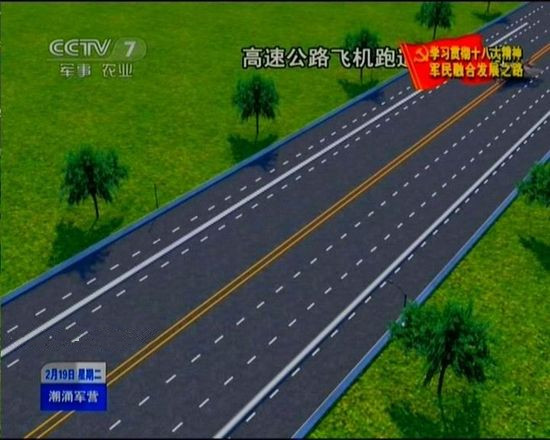 軍民兩用高速公路