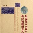 集成化大宗農產品供應鏈模型及其套用