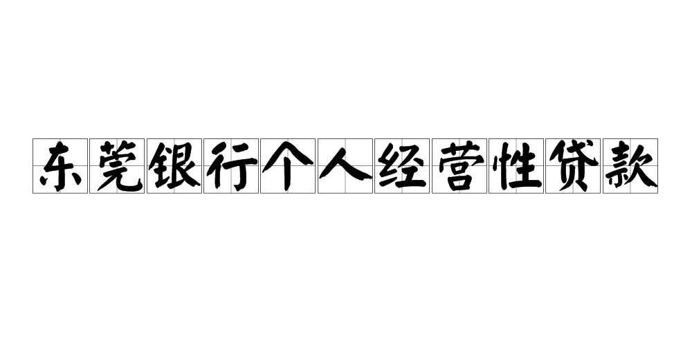 東莞銀行個人經營性貸款