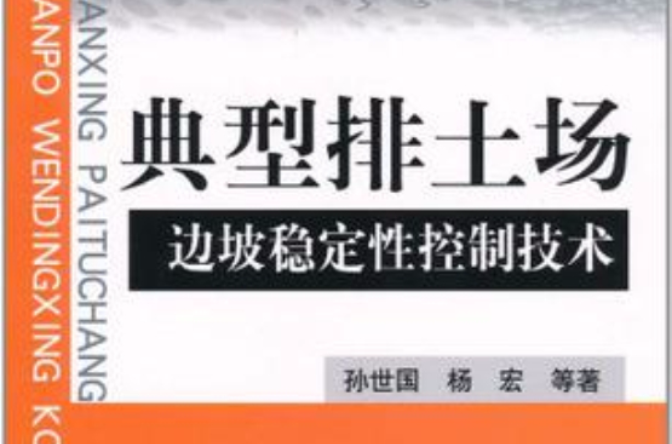 典型排土場邊坡穩定性控制技術