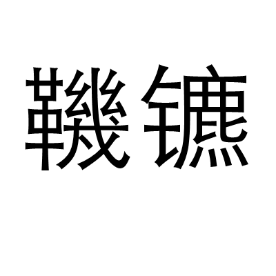 鞿鑣