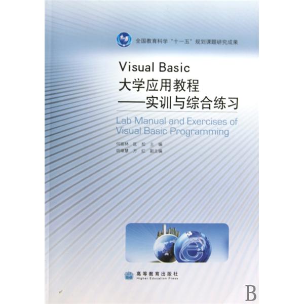 Visual Basic大學套用教程：實訓與綜合練習