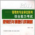 2011 管理類專業學位聯考綜合能力考試邏輯歷年真題分類精解