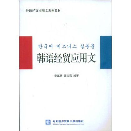 外語經貿套用文系列教材·韓語經貿套用文