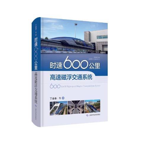 時速600公里高速磁浮交通系統