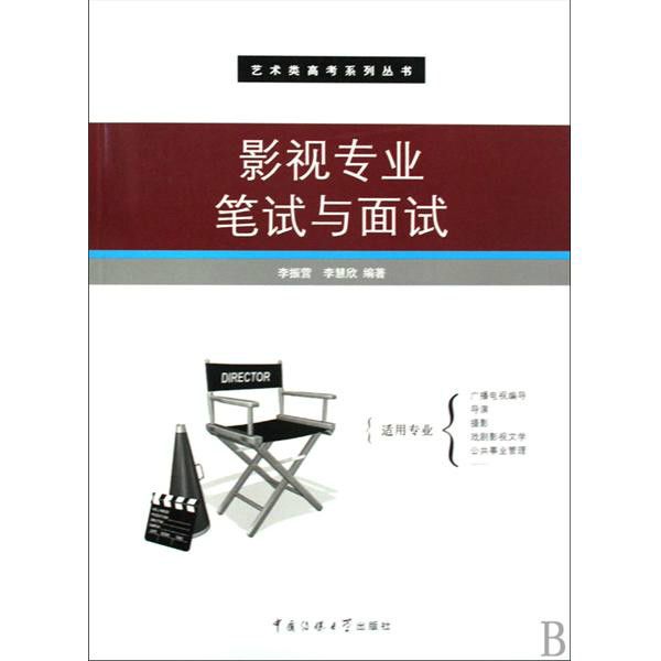 藝術類高考系列叢書·影視專業筆試與面試(影視專業筆試與面試)