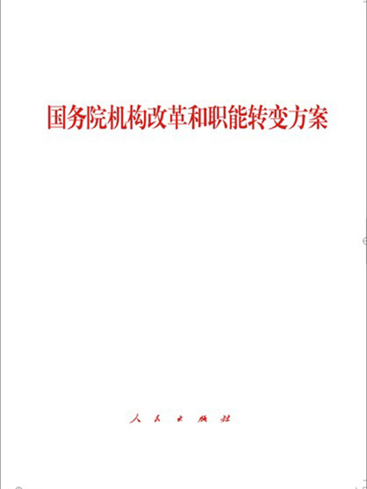 國務院機構改革和職能轉變方案(1*3)