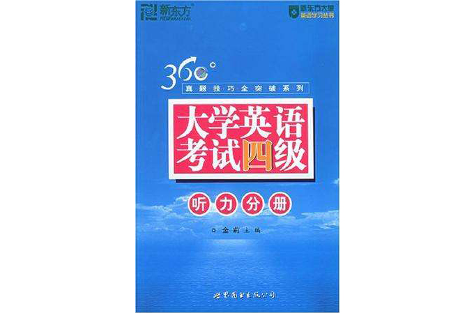 大學英語考試四級聽力分冊