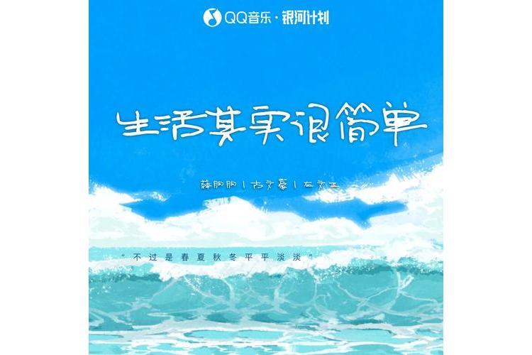 生活其實很簡單(薛朋朋、古文豪和左文正演唱歌曲)