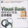 Visual Basic 2008程式設計完全自學教程