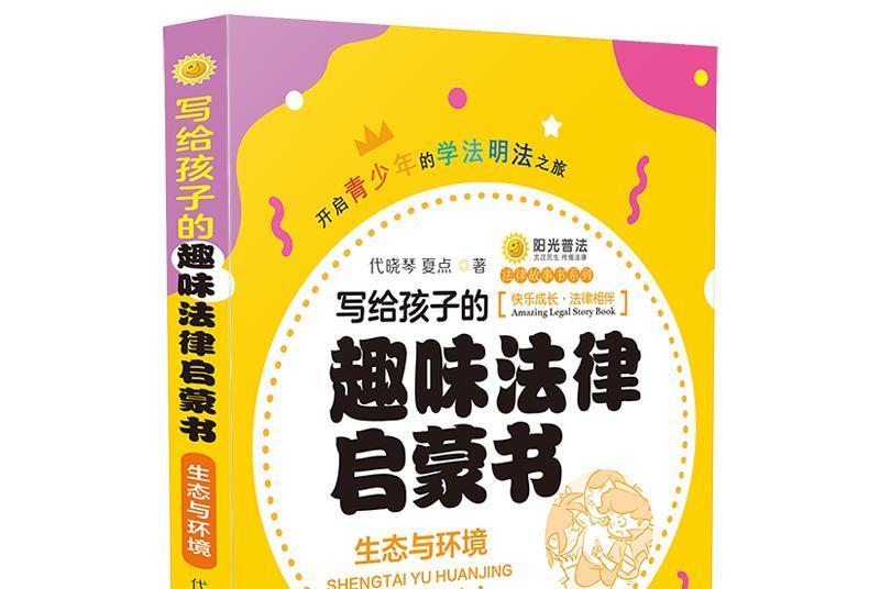 寫給孩子的趣味法律啟蒙書：生態與環境