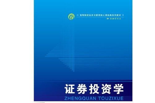 證券投資學（第四版）(2018年首都經濟貿易大學出版社出版的圖書)