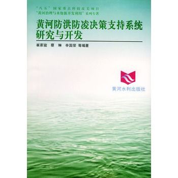 黃河防洪防凌決策支持系統研究與開發