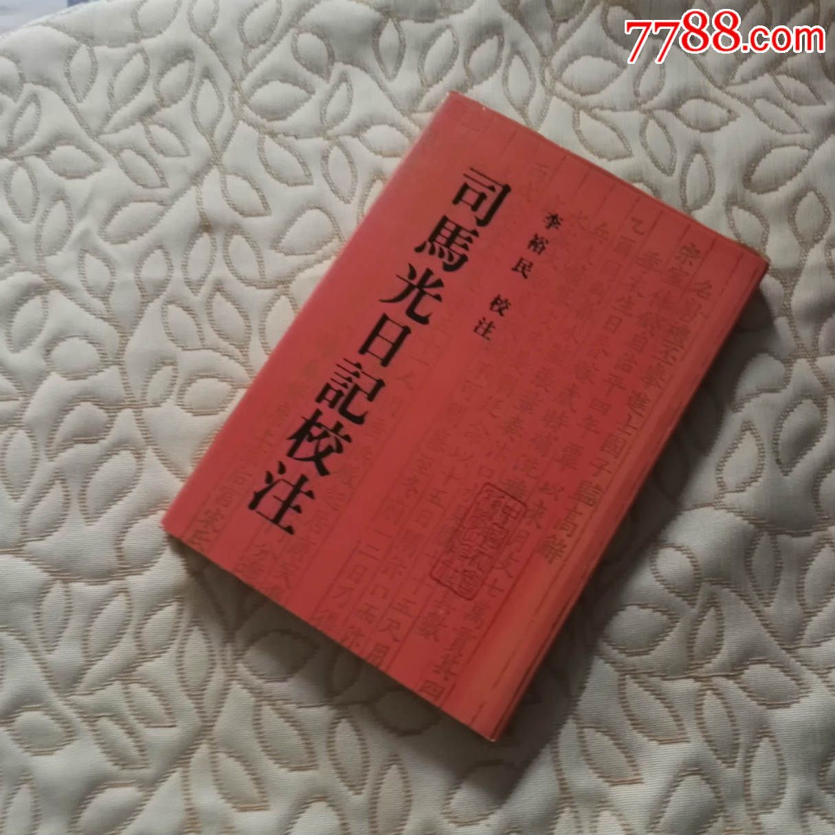 司馬光日記