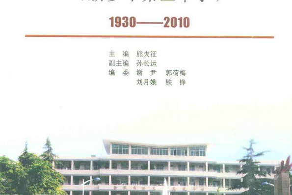 新鄉市田家炳高級中學校志（新鄉市第三中學）(1930-2010)