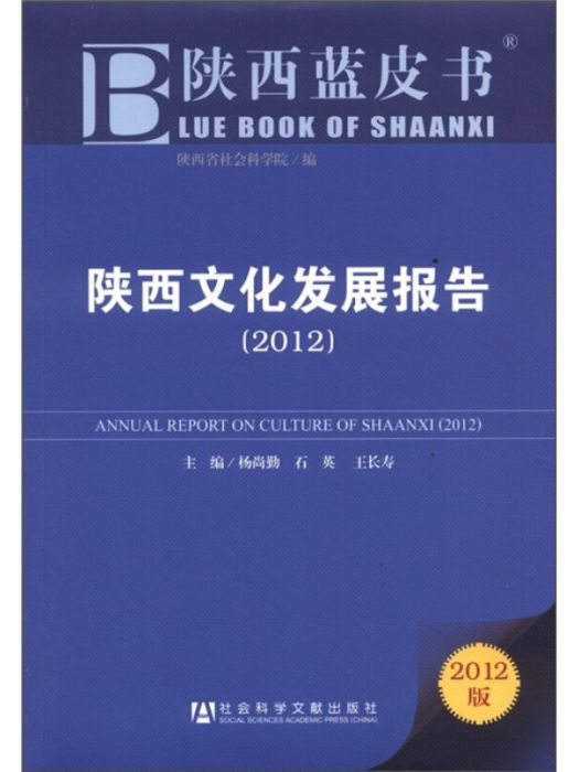 陝西藍皮書：陝西文化發展報告（2012版）