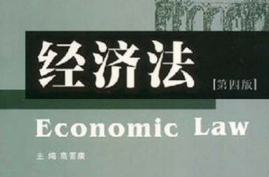 法學系列教材·經濟法